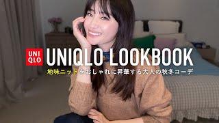 UNIQLOの地味ニットスフレヤーンクルーネックセーター着回しLOOKBOOK【ユニクロ購入品】