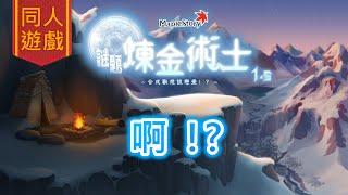 【謎題煉金術士 1.5】劇透注意！MONAD再現！？（搶先觀看part.16）