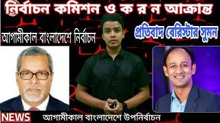 আগামীকাল বাংলাদেশে উপনির্বাচন/নির্বাচন কমিশন ও ক র ন আক্রান্ত বেরিস্টার সুমন/Bangladesh election