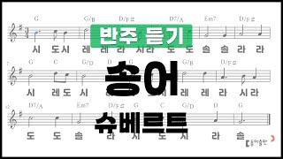 [동아출판-두클차트 리코더 TOP 40]반주 듣기_연주곡24 송어