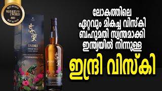 ഏറ്റവും മികച്ച വിസ്കി | Whisky | whiskies | Scotch whisky | single malt wisky | Indri | Surya News