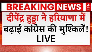 Haryana Election Breaking LIVE: अपनी इस मांग से Deepender Singh Hooda ने बढ़ाई कांग्रेस की मुश्किलें