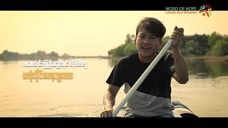 Saw Shane (ရှိန်း) - ယေရှုခရစ်တော်သာ | Word Of Hope (LHM)