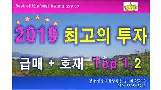 밀양 투자용 토지 매매 급매 호재가 넘쳐나는 곳 2곳 축사부지