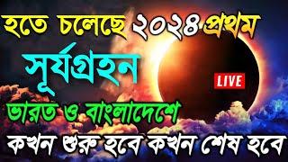 কাল ১০০ বছরের মধ্যে সব থেকে বড় সূর্যগ্রহণ// ২০২৪ সালের প্রথম সূর্যগ্রহণ// Surya Grahan 2024