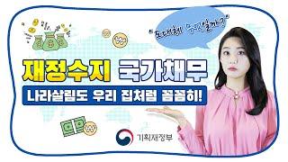 [경제번역기] 나라 살림을 위한 용어의 기본! 재정수지 국가채무 편 | 기획재정부