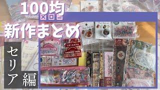 【100均新作】100均爆買いセリア編‼️【三部作・第三部】