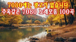 7080노래모음 주옥같은노래🪷주옥같은7080 노래모음100곡중년을 위한 50곡