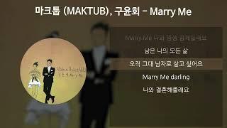 마크툽 (MAKTUB), 구윤회 - Marry Me [가사/Lyrics]