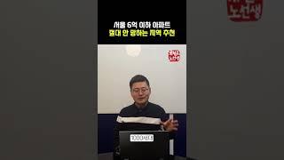 서울 5억대 아파트 3곳, 여기는 절대 안망한다_Shorts