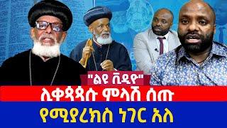 "ልዩ ቪዲዮ" | ሊቀጳጳሱ ምላሽ ሰጡ | የሚያረክስ ነገር አለ