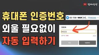 휴대폰  본인인증할때 터치 한번으로 인증번호 자동 입력하는 방법, 매번 인증번호 외우고, 까먹고, 문자메시지로 가서 다시 찾나요?