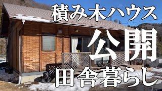 【ルームツアー】標高800mの田舎暮らしを公開。1LDK2人暮らしの積み木ハウス｜50代夫婦｜村暮らし