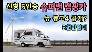 [S모티브] 최초공개 신형 슈퍼밴 캠핑카! 옵션가격대박 5인이상 캠핑 최적화! 뉴봉고4 예상