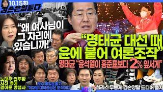 김어준의 겸손은힘들다 뉴스공장 2024년 10월 15일 화요일 [김광민, 박효석, 정근식, 한연희, 정청래, 추미애, 강유정, 정혜승, 패션공장] + 텐밀희