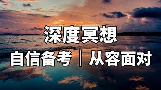 【考前冥想】请大数据推给所有考生-每天一遍，自我肯定，从容应考，助力考试！