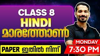 Class 8 Hindi Public Exam | Hindi Marathon | Exam Winner Class 8