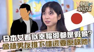 日本女生看似幸福卻都是假象？曾被男友推下樓還要原諒他！【#小姐不熙娣】20221003 EP144 Part2 娜娜 悠莉