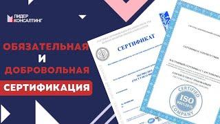 Что представляет собой сертификация? | Виды сертификатов | Лидер Консалтинг