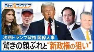 次期トランプ政権閣僚人事　驚きの顔ぶれと“新政権の狙い”【Bizスクエア】｜TBS NEWS DIG