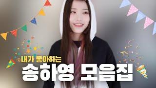 내가 좋아하는 송하영 모음집 [프로미스나인]