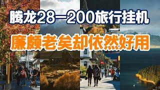 腾龙28-200旅行挂机 廉颇老矣却依然好用