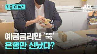 예금 금리만 떨어지네…은행 예대금리차 '공시 이래 최대'｜지금 이 뉴스