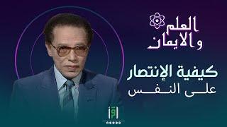 كيفية الإنتصار على النفس | د. مصطفى محمود