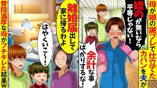 【スカッと】私の母が娘の誕生日プレゼントの為に仕立てたカバンを破り捨てた夫「姪っ子の分が無いなら平等にしろ！」→人生で一度もキレたことのない母が暴れ散らかした結果w【漫画】【アニメ】【スカッとする話】