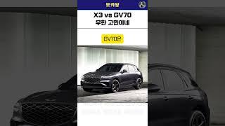 X3 vs GV70 무한고민이네..