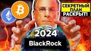 СРОЧНО! ВЫ НЕ ПРЕДСТАВЛЯЕТЕ ЧТО НАС ЖДЁТ! У BLACKROCK ЕСТЬ СУМАСШЕДШИЙ ПЛАН НА БИТКОИН И КРИПТО!