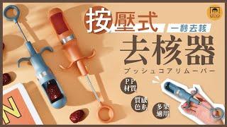 【皇兒小舖】按壓式去核器｜紅棗 果實 櫻桃等 輕輕一壓 輕鬆去籽不麻煩~