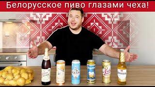 Чех впервые пробует белорусское пиво с настоящим Белорусом!