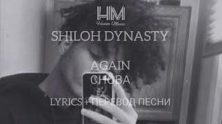 SHILOH DYNASTY - AGAIN (LYRICS + ПЕРЕВОД ПЕСНИ НА РУССКОМ)