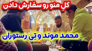 رفتیم رستوران رو خالی کردیم  حساب نکردیم رفتیم