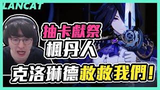 求救流這招是不是真的有點東西啊？抽7隻歪X隻？抽一隻角色，楓丹人快死光光啦【原神】【懶貓 LanCat】