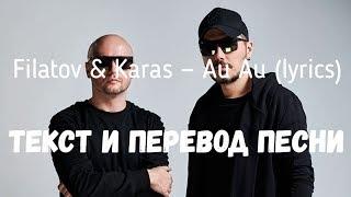 Filatov & Karas — Au Au (lyrics текст и перевод песни)