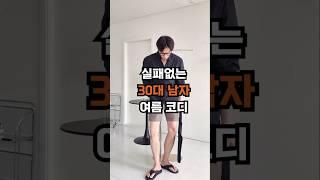 실패없는 남자 여름 코디  #30대남자코디 #남친룩 #데이트코디 #여름코디 #여름옷