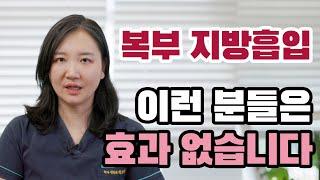 복부 지방흡입 | 이런 분들은 효과 없습니다 (+이런 분들이 효과가 좋습니다)