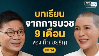 ธรรมนำทาง มากกว่า 20 ปี แบบ "กิ๊ก มยุริญ ผ่องผุดพันธ์" | มนุษย์ต่างวัย Talk 2 EP.24