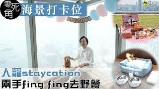 【毛城城】零死角海景打卡位   人寵staycation  兩手fing fing去野餐｜全球最高酒店 ｜Ritz Carlton Hong Kong 香港麗思卡爾頓酒店 ｜MocityHK