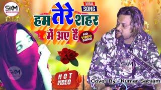 Ham Tere Shahar Me Aaye Hain | Kumar Satyam Live Program | हम तेरे शहर में आए हैं 2023