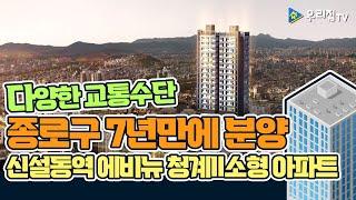 [우리집TV] 신설동역 에비뉴 청계Ⅱ소형 아파트_입주자모집공고, 서울특별시 종로구 숭인동