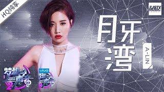 黄丽玲A-Lin《月牙湾》 唱什么歌都有自己的风格 不愧是天生歌姬！《梦想的声音2》EP.4 20171124 | 纯享 ZJSTV