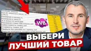 ПОШАГОВАЯ инструкция по ВЫБОРУ ТОВАРА. Что продавать на маркетплейсах?