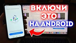 ВКЛЮЧИ ВСЁ ЭТО НА СВОЕМ ANDROID! КЛАССНЫЕ НАСТРОЙКИ!