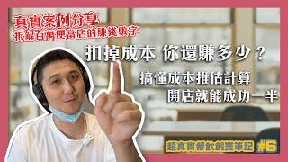 你的店 扣除成本還賺多少？搞懂開店成本計算 就成功一半 拆解月營業額破百萬便當店的賺錢數字｜開店達人James超真實餐飲創業筆記