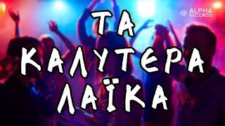 Τα Καλύτερα Λαϊκά (Compilation | Official Audio)