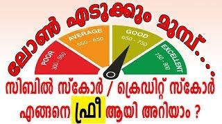 How to check CIBIL or Credit Score in Malayalam | Malayalam Tech Channel | Bank Loan