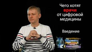 Чего хотят врачи от цифровой медицины. Введение